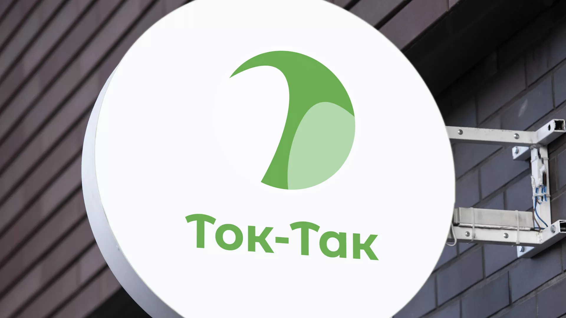 Разработка логотипа аутсорсинговой компании «Ток-Так» в Липках